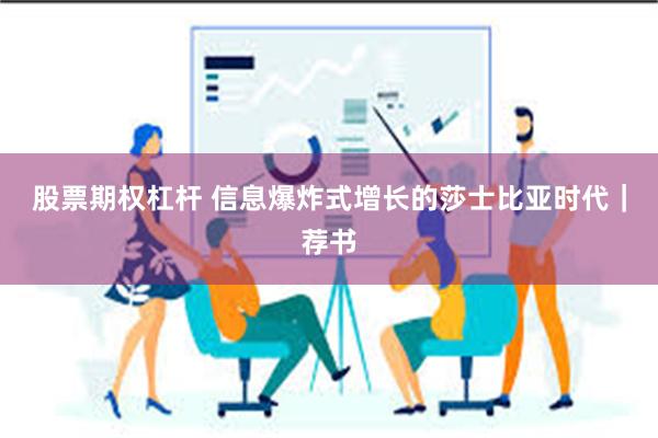 股票期权杠杆 信息爆炸式增长的莎士比亚时代｜荐书