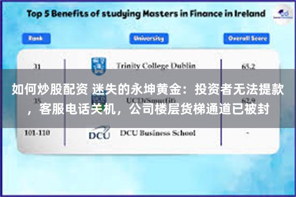 如何炒股配资 迷失的永坤黄金：投资者无法提款，客服电话关机，公司楼层货梯通道已被封